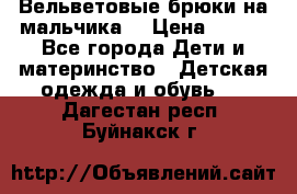 Вельветовые брюки на мальчика  › Цена ­ 500 - Все города Дети и материнство » Детская одежда и обувь   . Дагестан респ.,Буйнакск г.